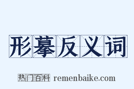 形摹反义词是什么意思的图片